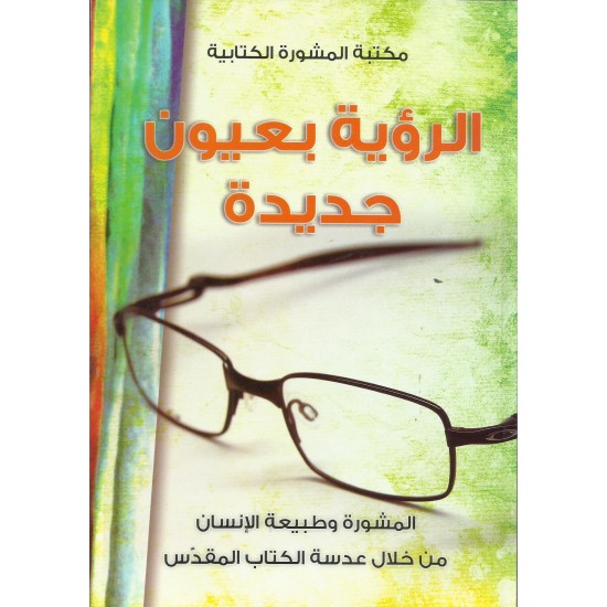 الرؤية بعيون جديدة الرؤية بعيون جديدة