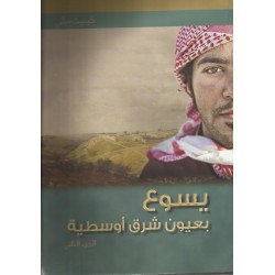 يسوع بعيون شرق أوسطية - ج2 يسوع بعيون شرق أوسطية - ج2