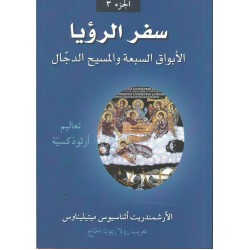 سفر الرؤيا الأبواق السبعة والمسيح(ج3) سفر الرؤيا الأبواق السبعة والمسيح(ج3)