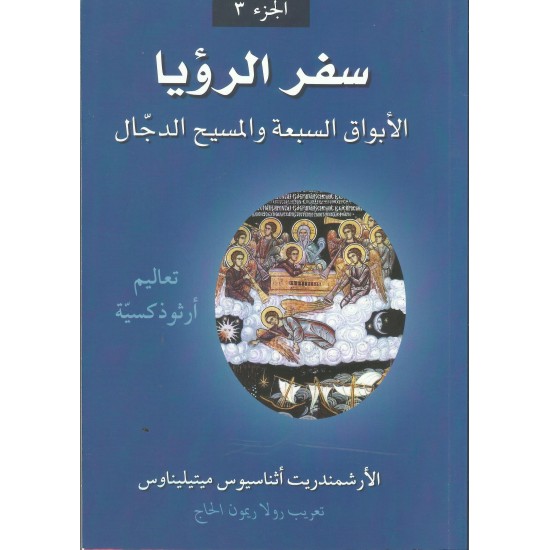 سفر الرؤيا الأبواق السبعة والمسيح(ج3) سفر الرؤيا الأبواق السبعة والمسيح(ج3)