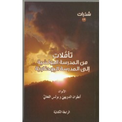 تأملات من المدرسة البولسية الى المدرسة اليوحناوية 