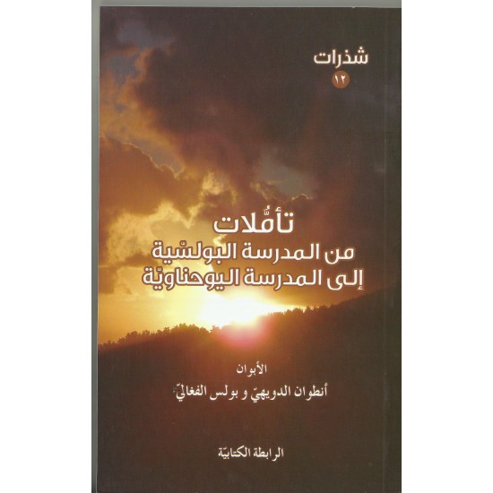 تأملات من المدرسة البولسية الى المدرسة اليوحناوية 