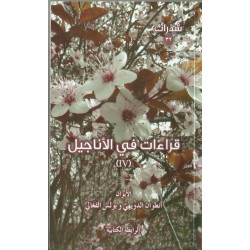 قراءات في الاناجيل 4