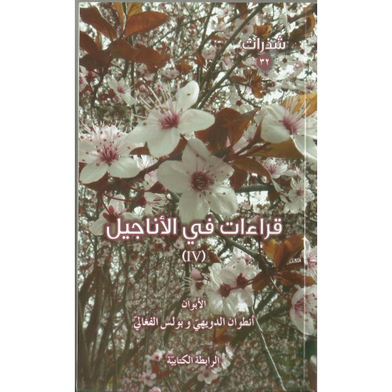 قراءات في الاناجيل 4