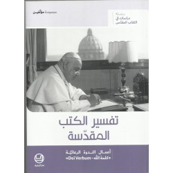 تفسير الكتب المقدسة تفسير الكتب المقدسة