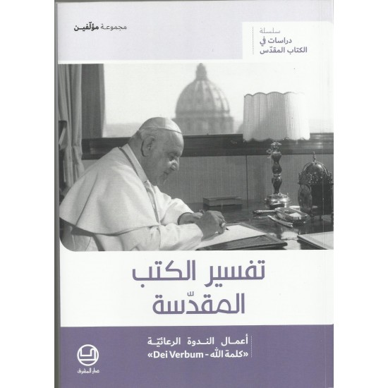 تفسير الكتب المقدسة تفسير الكتب المقدسة