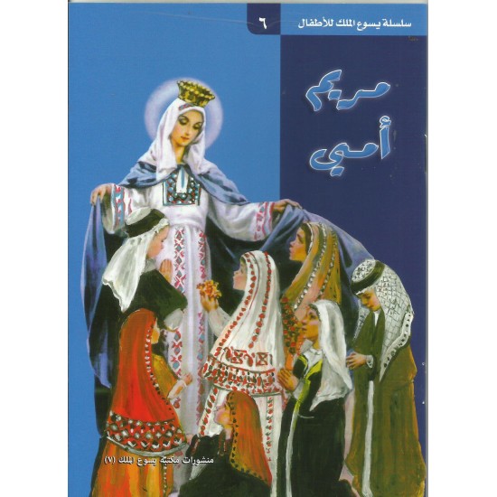 مريم أمي مريم أمي