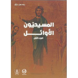 المسيحيون الاوائل جزء 1