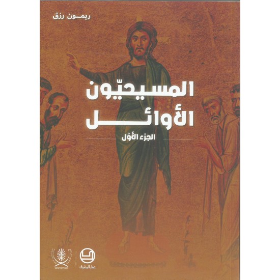 المسيحيون الاوائل جزء 1