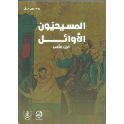 المسيحيون الاوائل جزء 2