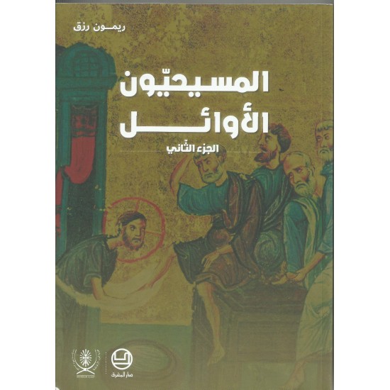 المسيحيون الاوائل جزء 2