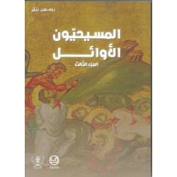 المسيحيون الاوائل جزء 3