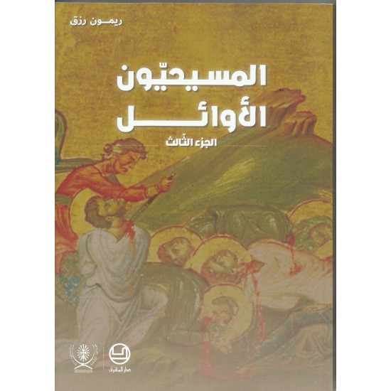 المسيحيون الاوائل جزء 3
