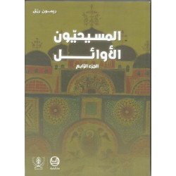 المسيحيون الاوائل جزء 4