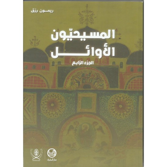 المسيحيون الاوائل جزء 4