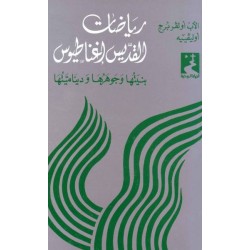 رياضات القديس إغناطيوس (سلسلة الحياة الروحية 5) رياضات القديس إغناطيوس (سلسلة الحياة الروحية 5)