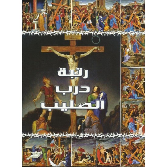 رتبة درب الصليب رتبة درب الصليب