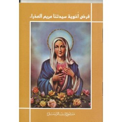 فرض أخوية سيدتنا مريم العذراء فرض أخوية سيدتنا مريم العذراء