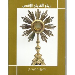 زياح القربان الأقدس 