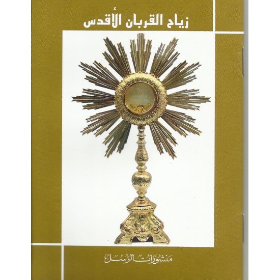 زياح القربان الأقدس 