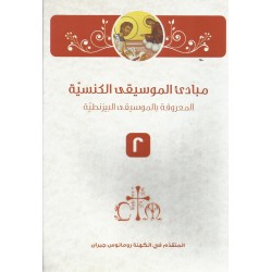 مبادئ الموسيقى الكنسية 2