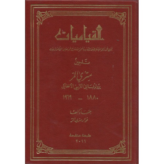 القياميات القياميات