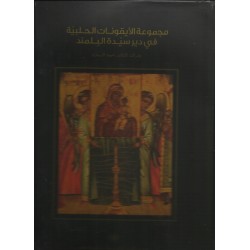 مجموعة الأيقونات الحلبية في دير سيدة البلمند مجموعة الأيقونات الحلبية في دير سيدة البلمند