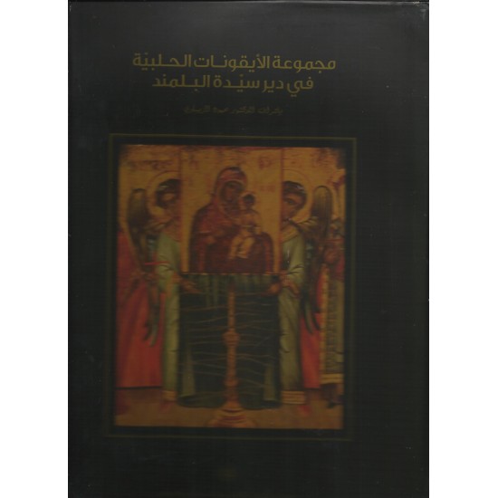 مجموعة الأيقونات الحلبية في دير سيدة البلمند مجموعة الأيقونات الحلبية في دير سيدة البلمند