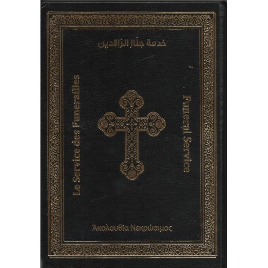 خدمة جناز الراقدين