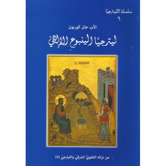 ليترجيا الينبوع الإلهي  ليترجيا الينبوع الإلهي