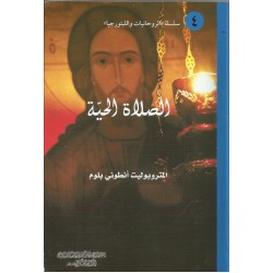 الصلاة الحية الصلاة الحية