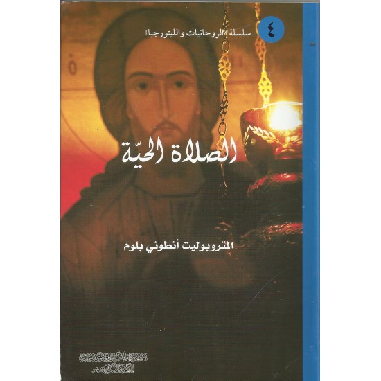 الصلاة الحية