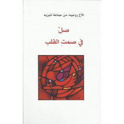 صلَ في صمت القلب صلَ في صمت القلب