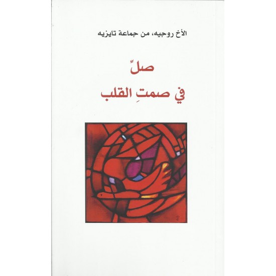 صلَ في صمت القلب صلَ في صمت القلب