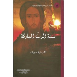 سنة الرب المباركة