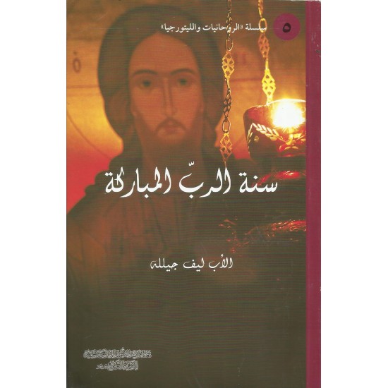 سنة الرب المباركة