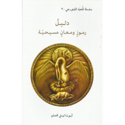 دليل رموز ومعانِ مسيحية  دليل رموز ومعانِ مسيحية