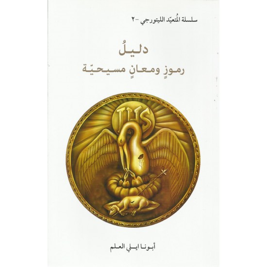 دليل رموز ومعانِ مسيحية  دليل رموز ومعانِ مسيحية