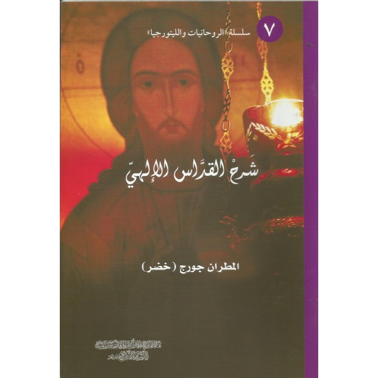 شرح القداس الالهي