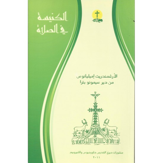 الكنيسة في الصلاة الكنيسة في الصلاة