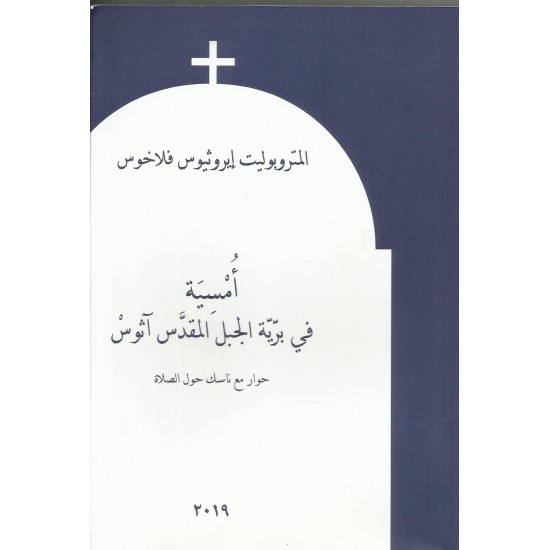 أمسية في برية الجبل المقدس آثوس  أمسية في برية الجبل المقدس آثوس