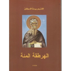 الهرطقة المئة للقديس يوحنا الدمشقي