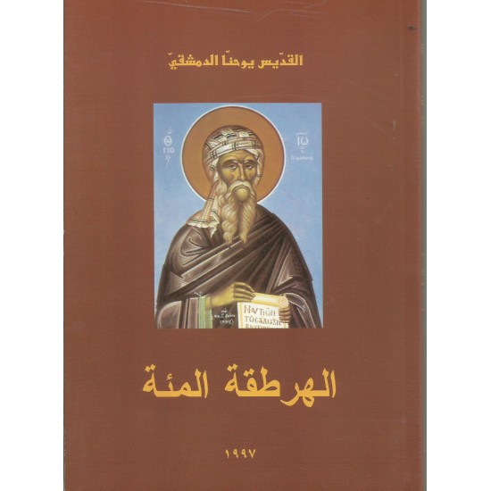 الهرطقة المئة للقديس يوحنا الدمشقي الهرطقة المئة للقديس يوحنا الدمشقي