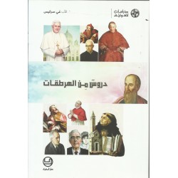 دروس من الهرطقات