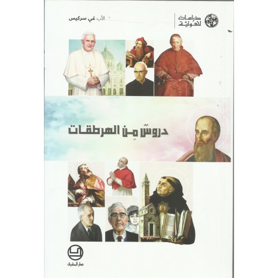 دروس من الهرطقات دروس من الهرطقات