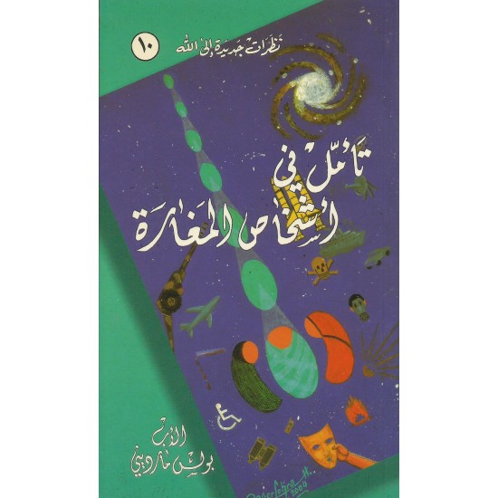 الأب بولس مارديني - تأمل في أشخاص المغارة الأب بولس مارديني - تأمل في أشخاص المغارة