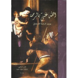 الله غني بالرحمة الله غني بالرحمة