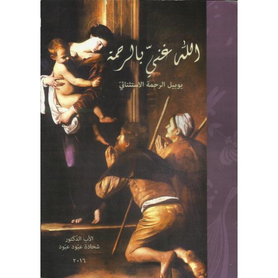 الله غني بالرحمة الله غني بالرحمة