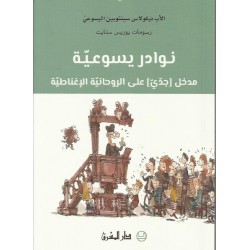 نوادر يسوعية نوادر يسوعية