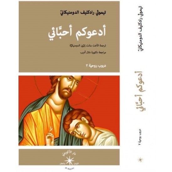 أدعوكم أحبائي أدعوكم أحبائي